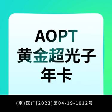 【光子】AOPT黄金超光子全模式年卡整形项目图片