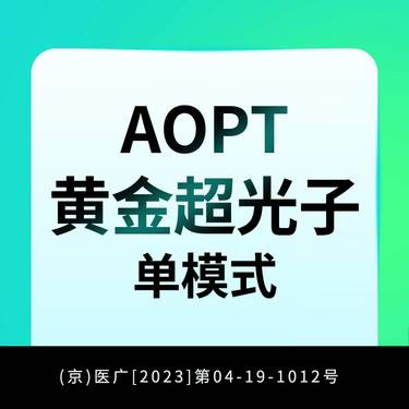 【光子嫩肤】黄金AOPT超光子单模式