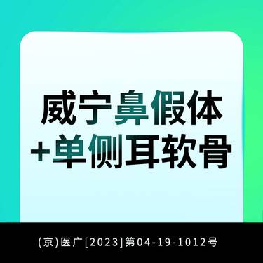 【耳软骨隆鼻】威宁鼻假体+单侧耳软骨  假体鼻综合 隆鼻