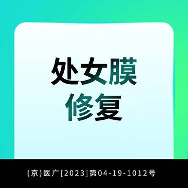 【处女膜修复】处女膜修补术整形项目图片