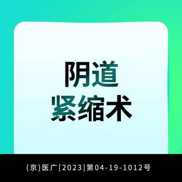 【紧缩阴道】阴道紧缩术轻度整形项目图片