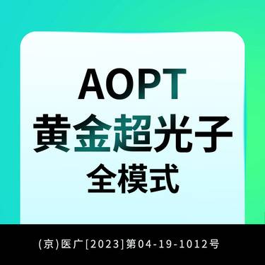 【超光子】AOPT黄金超光子全模式全面部