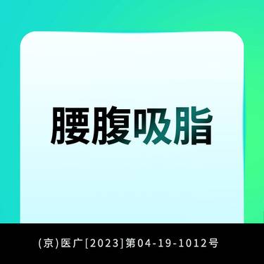 【吸脂】腰腹吸脂整形项目图片