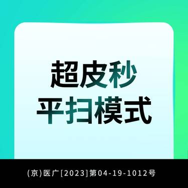 【皮秒激光】超皮秒平扫模式