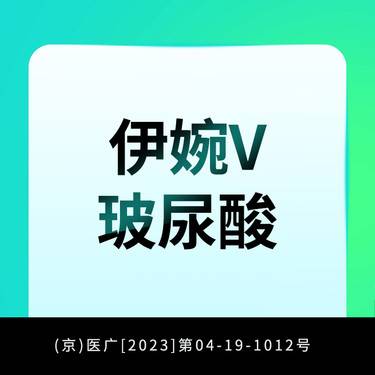 【玻尿酸】伊婉/乔雅登/艾莉薇/爱拉丝提/公主·正品注射 现场验真 