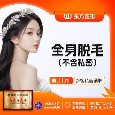 【激光脱全身毛发】全身脱毛（不含私密） 脱毛年卡【新客专享】