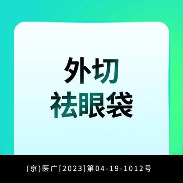 【外切去眼袋】外路祛眼袋整形项目图片
