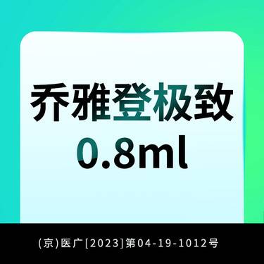 【玻尿酸鼻唇沟】乔雅登极致0.8ml  足量注射 正品可验