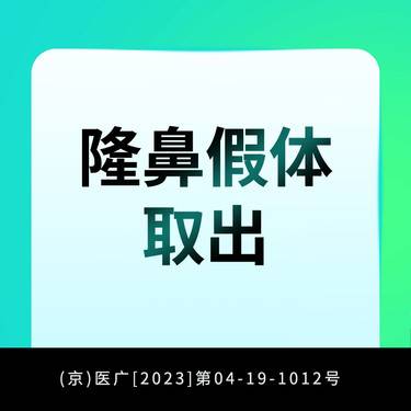 【鼻部膨体假体取出】隆鼻假体取出
