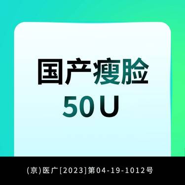 【除皱瘦脸】足量注射 正品验证 瘦脸/瘦腿/瘦肩/除皱/鱼尾纹/川字纹/鼻背纹/眉间纹