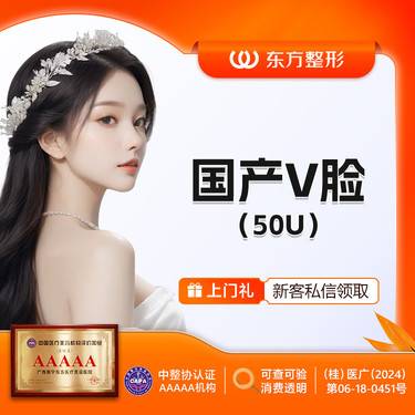 【除皱瘦脸】国产V脸50单位 改善咬肌 下单有好礼【新客专享】