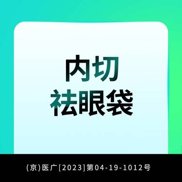 【内切去眼袋】内切祛眼袋整形项目图片