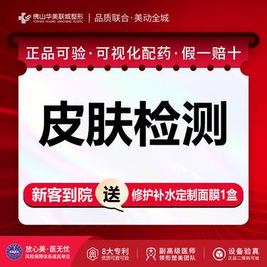 【visia皮肤检测】皮肤检测[皮肤"照妖镜"] VISIA皮肤检测 进口仪器 个性化分析 限购1次