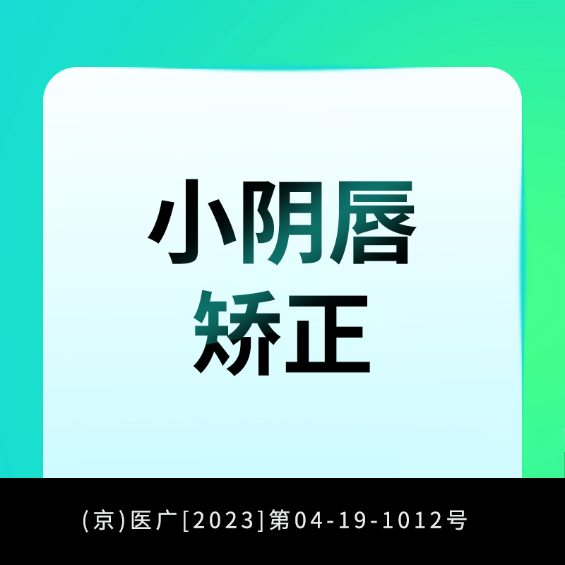 阴唇整形【北京@任影】