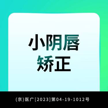 【阴唇整形】小阴唇矫正