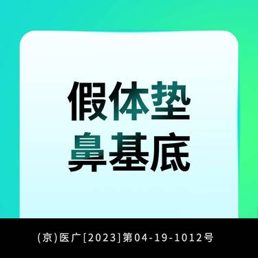 【假体垫鼻基底】立秀膨体垫鼻基底整形项目图片