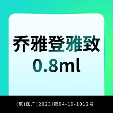 【玻尿酸鼻唇沟】乔雅登雅致0.8ml玻尿酸 正品验真 