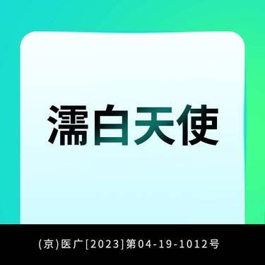 【濡白天使】支持现场拆封验证