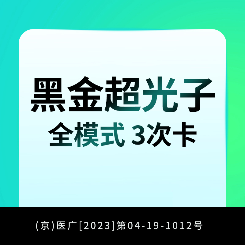 光子嫩肤【北京@任影】