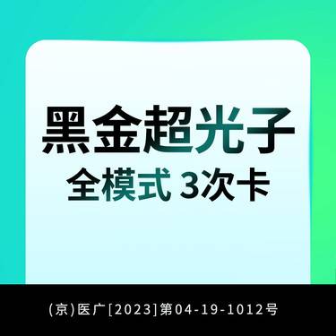 【光子嫩肤】黑金DPL超光子全模式3次卡整形项目图片