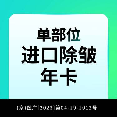 【除皱瘦脸】单部位进口除皱年卡整形项目图片