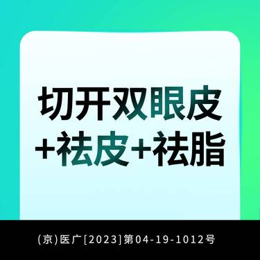 【全切双眼皮】切开双眼皮+祛皮+祛脂整形项目图片