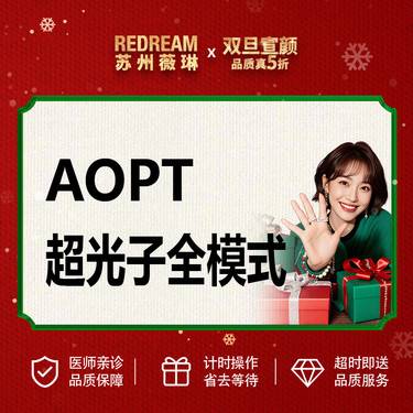 【光子嫩肤】M22 AOPT黄金超光子/全模式/全脸≥2遍≥3个滤片整形项目图片