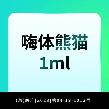 【玻尿酸】嗨体熊猫1ml 