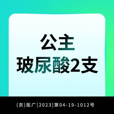 【玻尿酸鼻唇沟】奥地利公主玻尿酸2支