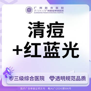 【针清清痘】针清祛痘+红蓝光 3次卡