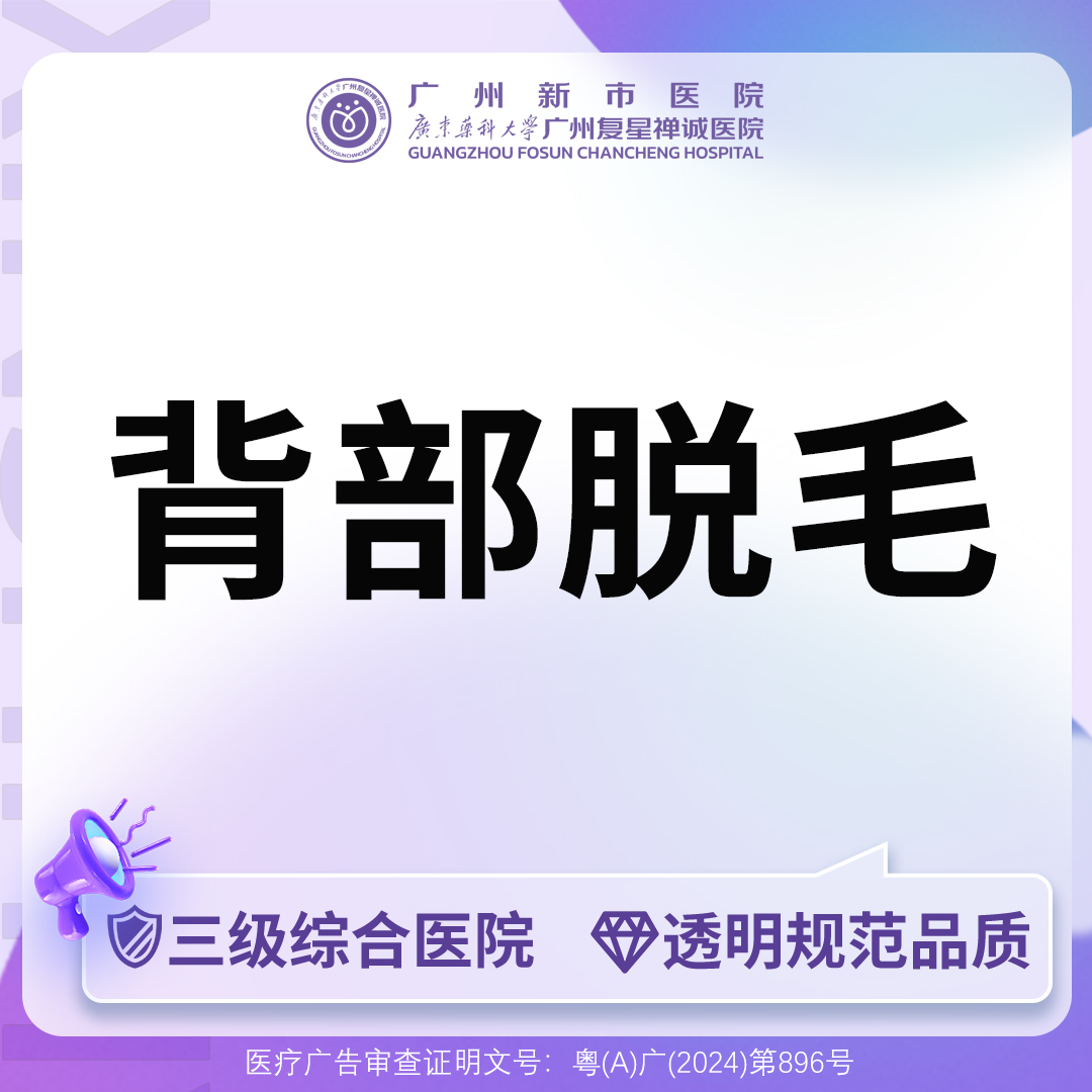 背部脱毛【广州@广州新市医院】