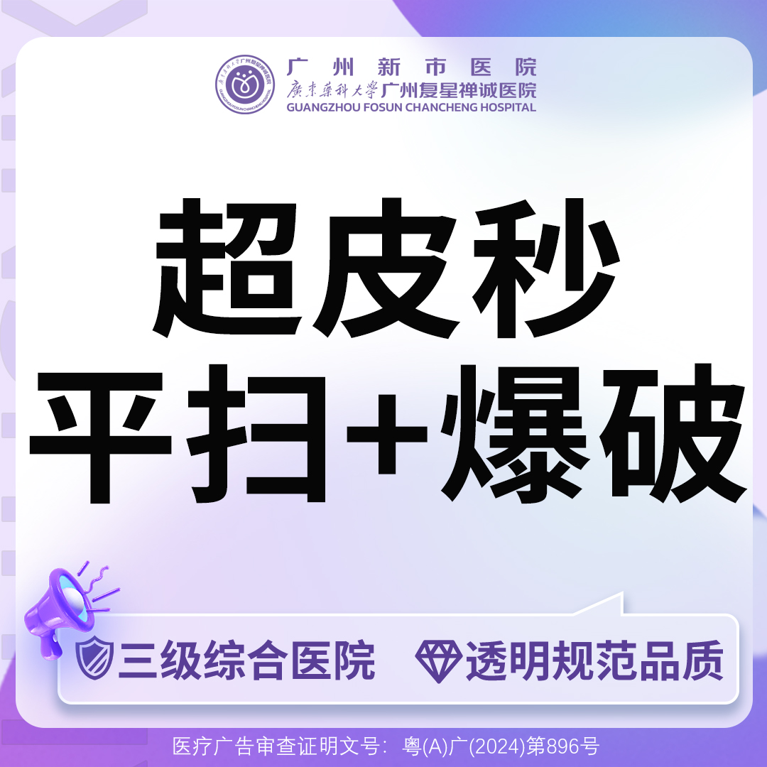 超皮秒【广州@广州新市医院】