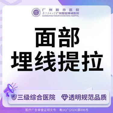 【埋线提升】【三级综合医院 消费透明】美国强生蓝钻鱼骨线上面部/中面部/下面部（三选一）整形项目图片