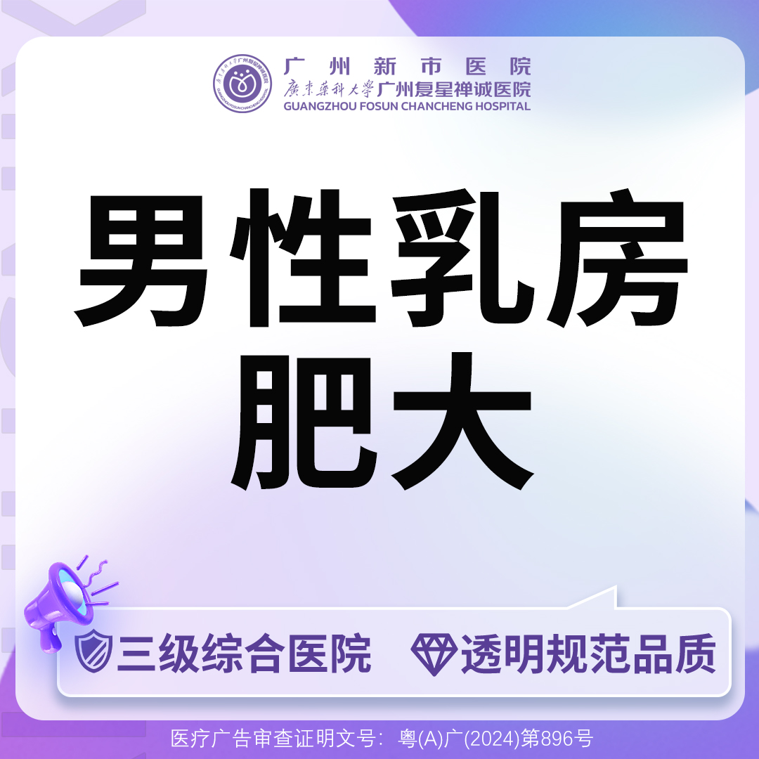 男性乳房肥大矫正【广州@广州新市医院】