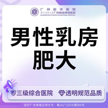 【男性乳房肥大矫正】【三级综合医院】男性乳房肥大矫正