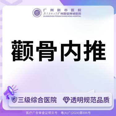 【颧弓降低】【三级综合医院 消费透明】颧骨降低颧骨内推