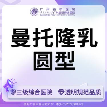 【假体隆胸】【三级综合医院】假体隆胸进口曼托隆胸（光面圆型）整形项目图片