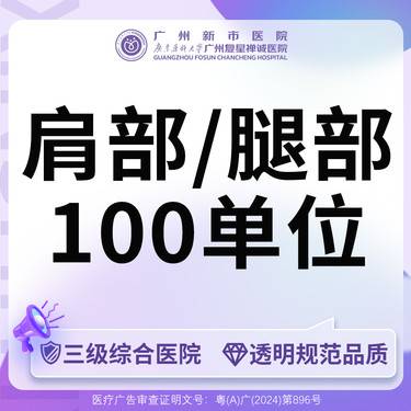 【瘦脸除皱】【三级综合医院 足量可验】国产100单位肩部/腿部小腿二选一整形项目图片