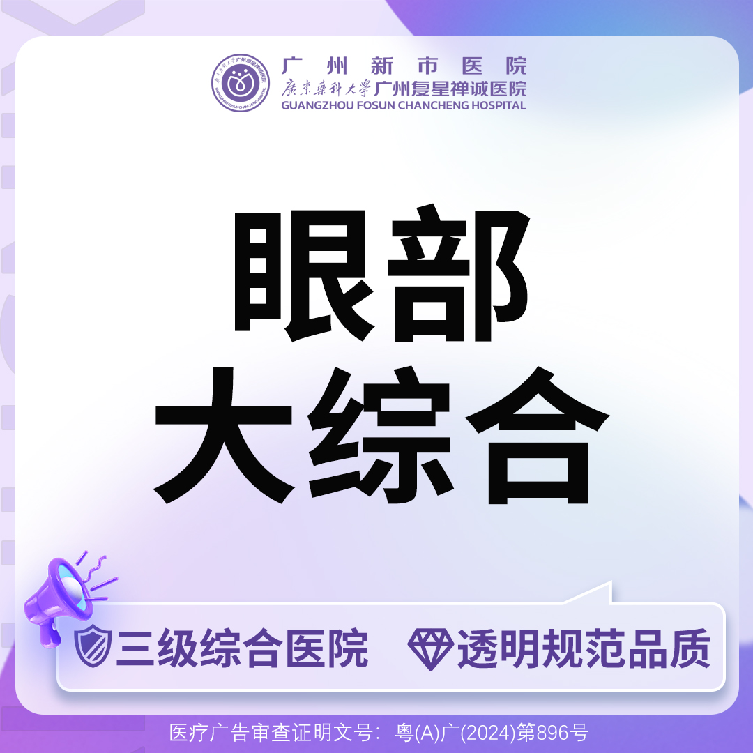 眼部多项【广州@广州新市医院】