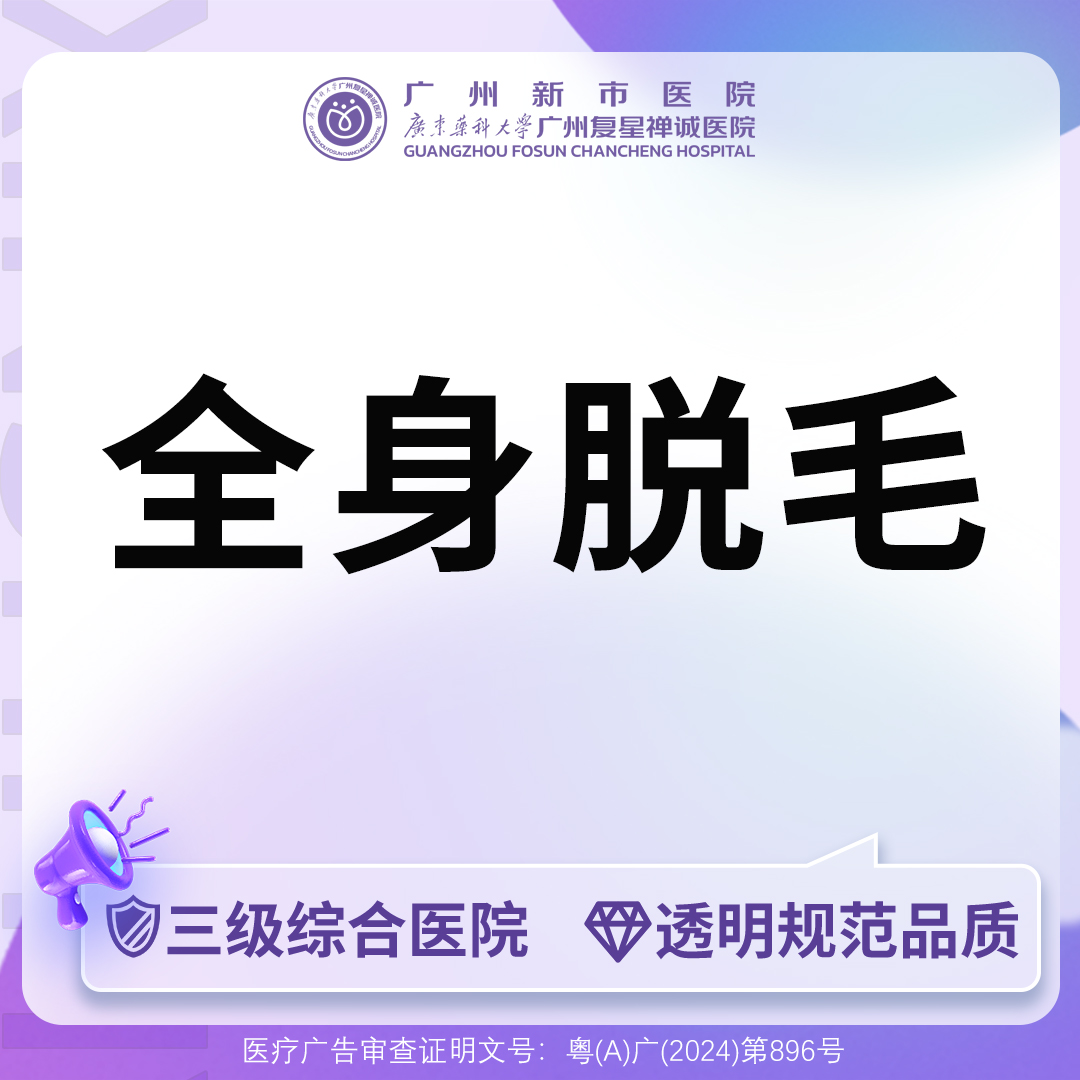 激光脱全身毛发【广州@广州新市医院】