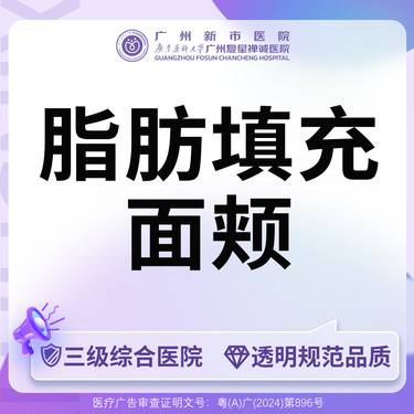 【自体脂肪丰面颊】【三级综合医院】自体脂肪填充面颊脂肪填充整形项目图片