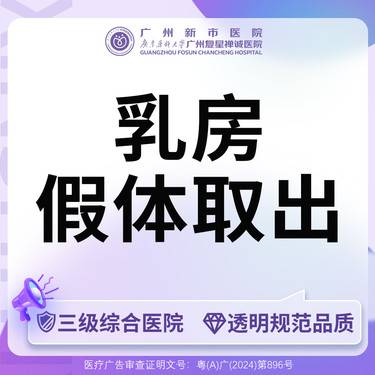 【隆胸假体取出】【三级综合医院】胸部硅胶假体取出胸部整形