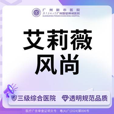 【玻尿酸】【三级综合医院 足量可验】艾莉薇风尚整形项目图片