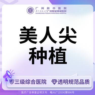 【美人尖植发】美人尖植发际线种植女性美人尖不限单位