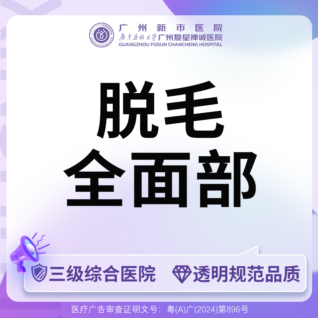 【面部脱毛】【三级综合医院】全面部脱毛（不含唇毛）
