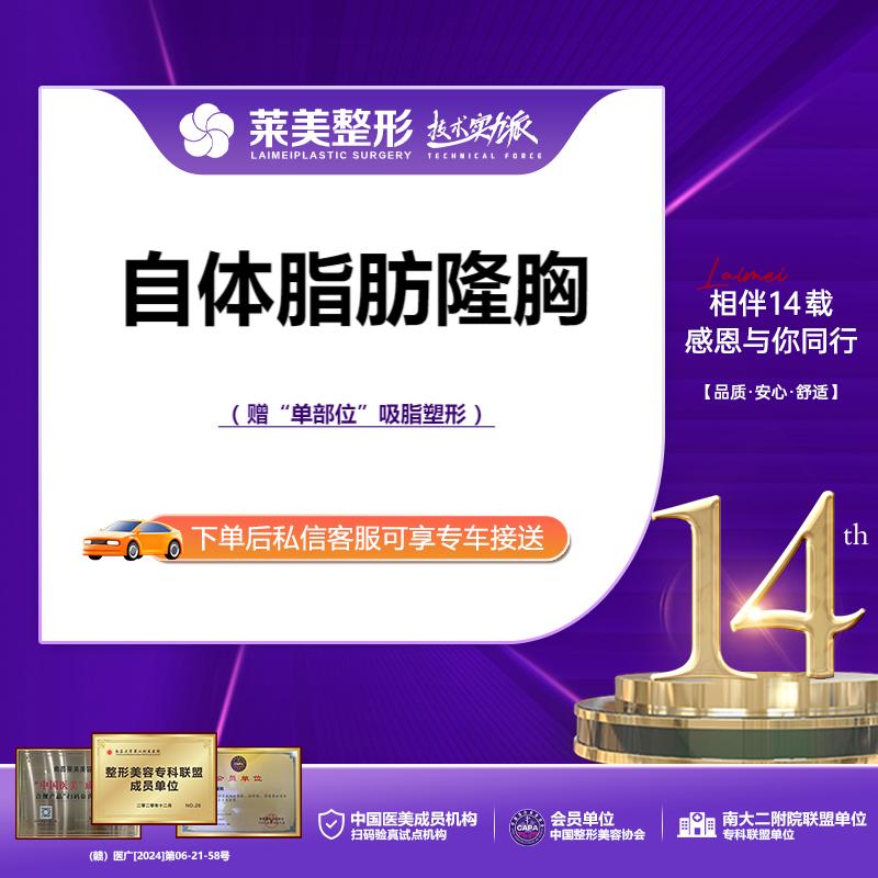 【自体脂肪隆胸】<自体脂肪隆胸>赠“单部位”吸脂塑形，详询客服！【新客专享】