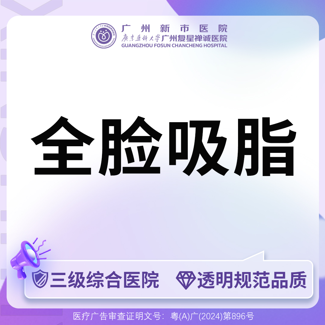 吸脂瘦脸【广州@广州新市医院】