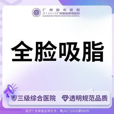 【吸脂】【三级综合医院】面部吸脂面部+下颌缘+双下巴吸脂整形项目图片