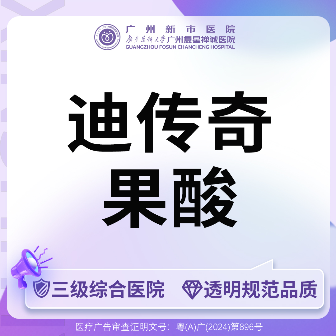 果酸【广州@广州新市医院】