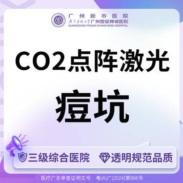 【点阵激光】三级综合医院CO2点阵激光面部局部痘坑 3平方cm内整形项目图片
